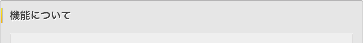 機能について