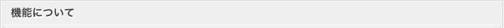 機能について