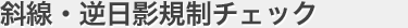 斜線チェック画面