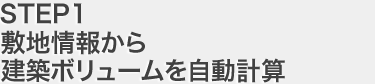 敷地情報から建物が自動で生成