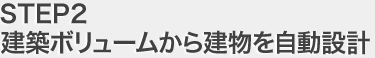 建築ボリュームから建物を自動設計