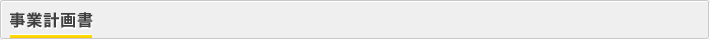 事業計画書