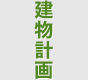 建物計画