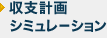 収支計画シミュレーション 