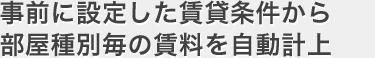 事前に設定した賃貸条件から部屋種別毎の賃料を自動計上