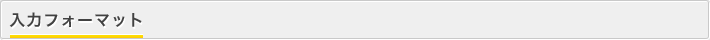 入力フォーマット 