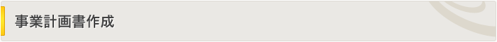 事業計画書作成