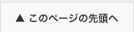 このページの先頭へ