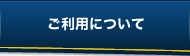 ご利用について