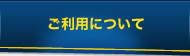 ご利用について