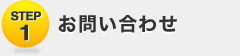 1：お問い合わせ