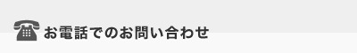 お電話でのお問い合わせ 