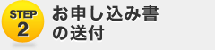 2：お申し込み書の送付