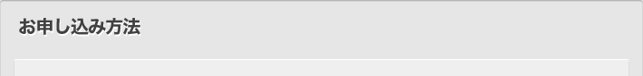 お申し込み方法