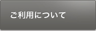 ご利用について