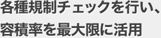 各種規制チェックを行い、容積率を最大限に活用