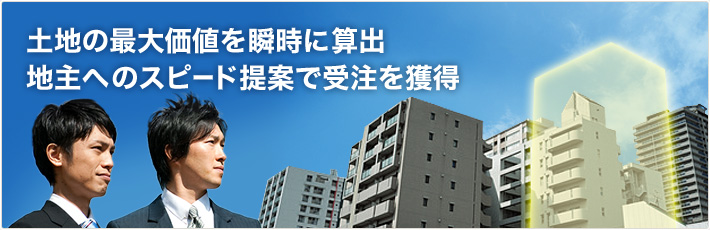 土地の最大価値を瞬時に算出・地主へのスピード提案で受注を獲得