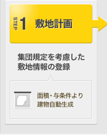 STEP1敷地計画:集団規定を考慮した敷地情報の登録