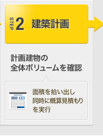 STEP2建築計画:計画建物の全体ボリュームを確認