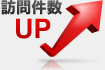 訪問件数ＵＰ