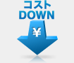 コストＤＯＷＮ