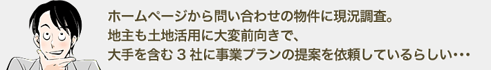 物件開拓のため日々街中を走り回る毎日。とある日のこと、好立地にも関わらず手つかずの空き地を発見。