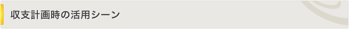 収支計画時の活用シーン
